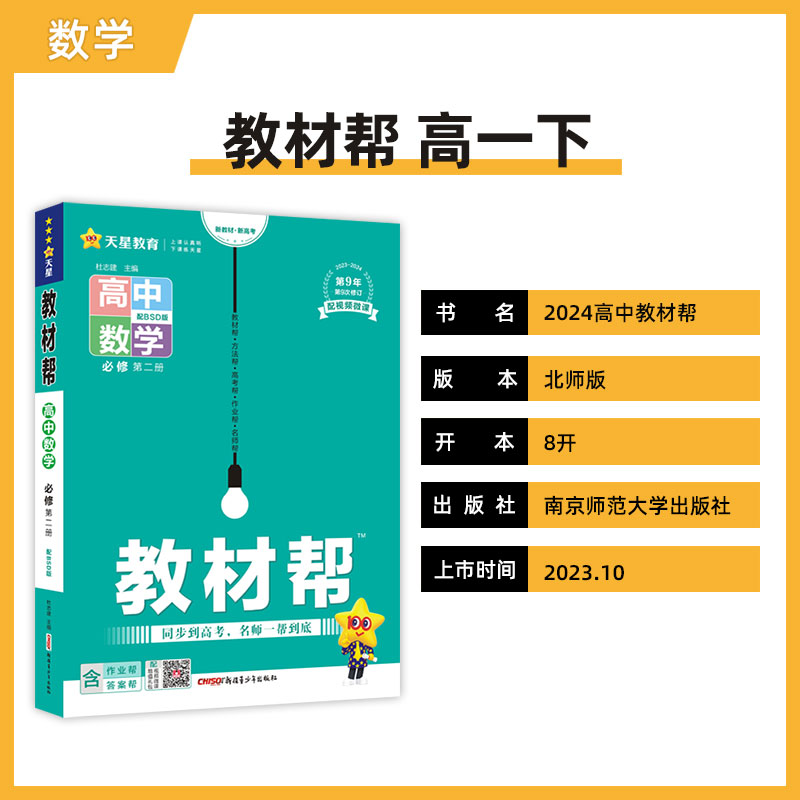 教材帮 必修 第二册 高一 数学 BSD （北师大新教材）2024年新版 天星教育 - 图0