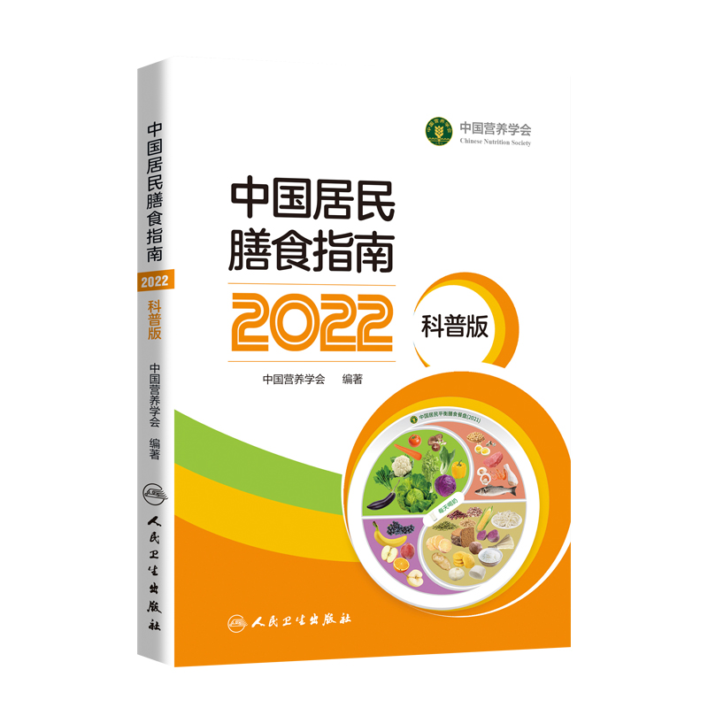 当当网 中国居民膳食指南（2022）（科普版）中国营养学会 中国老百姓的平衡膳食实践宝典 正版书籍 - 图0