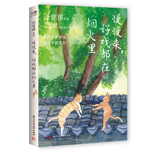 当当网 【套装全2册】听风八百遍才知是人间+慢慢来好戏都在烟火里 史铁生、汪曾祺等“听见人间”系列现代散文随笔正版书籍 - 图2