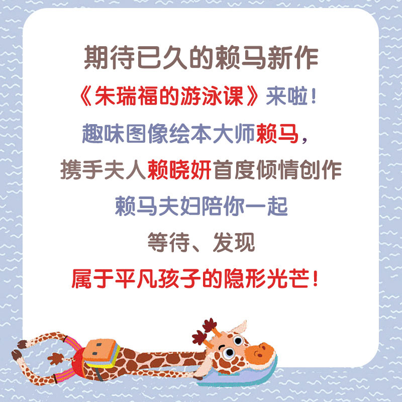 当当网正版童书 朱瑞福的游泳课 赖马世界上最棒的礼物亲子游戏书3-4-5-6-8周岁幼儿园儿童宝宝早教启蒙品格培养绘本图画故事书籍 - 图1