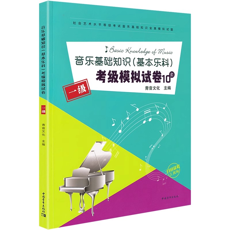 【当当网】音乐基础知识基本乐科考级模拟试卷一级10套 社会艺术水平等级考试音乐基础知识全真模拟试卷1级中国青年出版乐理考级书 - 图3