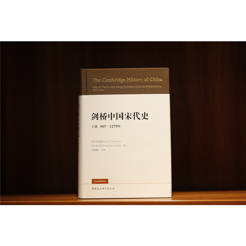 当当网 剑桥中国宋代史.上卷：907-1279年 （西方史学界对中国宋代史研究的扛鼎之作， 中国社会科学出版社 正版书籍 - 图0