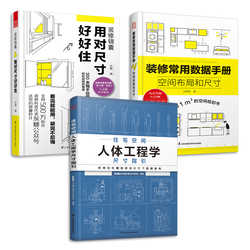 （套装3册）装修锦囊用对尺寸好好住+装修常用数据手册空间布局和尺寸+住宅空间人体工程学尺寸指引室内装修施工画图全屋定制设计-图3