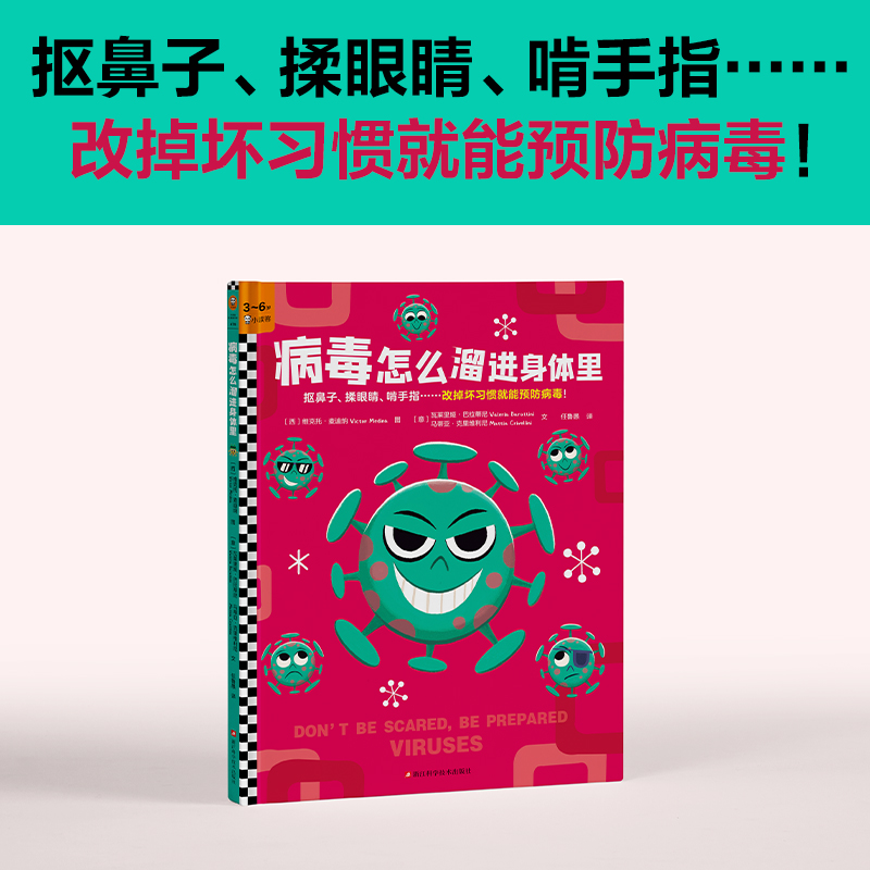 病毒怎么溜进身体里 抠鼻子，揉眼睛，啃手指……改掉坏习惯就能预防病毒！为什么不能出门玩？病毒亲自告诉你！3~6岁