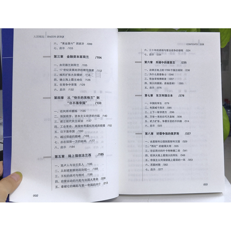 大国崛起 历史眼光的视野解读15世纪以来9个世界性大国崛起的历史 - 图3