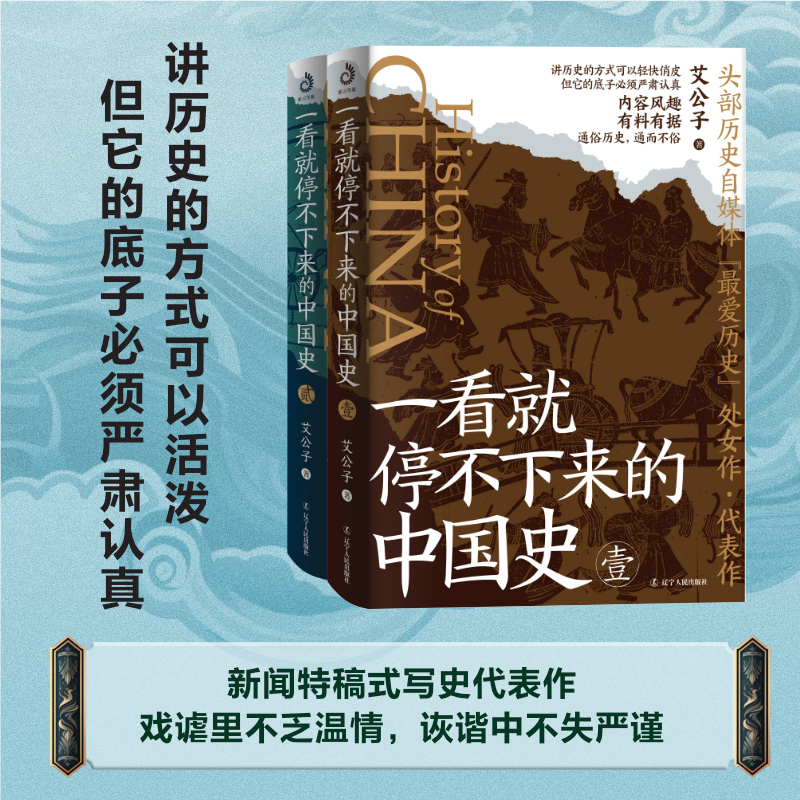 一读就上瘾的中国史12+一看就停不下来的中国史12（套装全4册）：温乎+艾公子两大历史自媒体经典作品联袂奉献！ - 图3