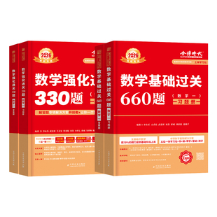当当网】2026考研数学李永乐660题+330题