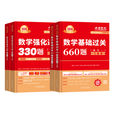 当当网】2026考研数学李永乐基础过关660题+强化通关330题数学一数学二数学三武忠祥高等数学李永乐线性代数辅导讲义基础篇王式安