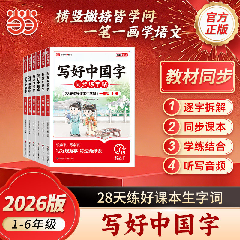 当当2025荣恒教育写好中国字字帖一二三四五六年级下册人教版上册小学语文同步练字帖部编生字抄写本练习册儿童初级笔画笔顺课描红