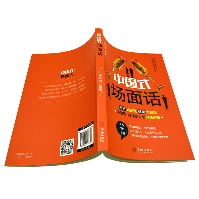 中国式场面话人脉社交沟通技巧书籍中国式场面话大全学会应酬半生不愁饭局里的潜规则酒局应酬学社交与礼仪人际口才祝酒词书籍 - 图1