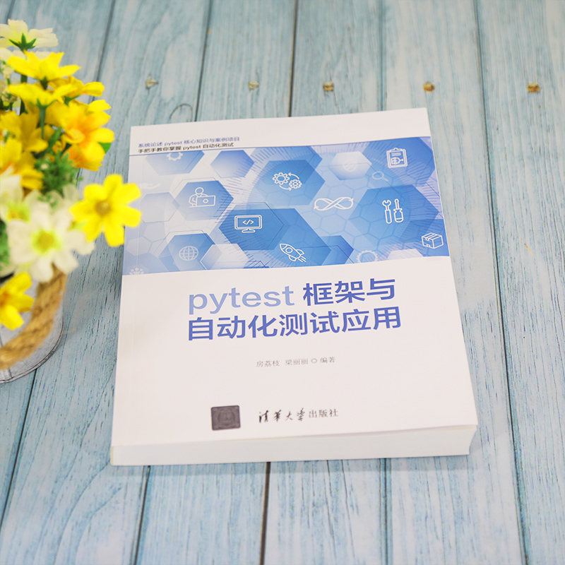 当当网 pytest框架与自动化测试应用 一般工业技术 清华大学出版社 正版书籍 - 图3