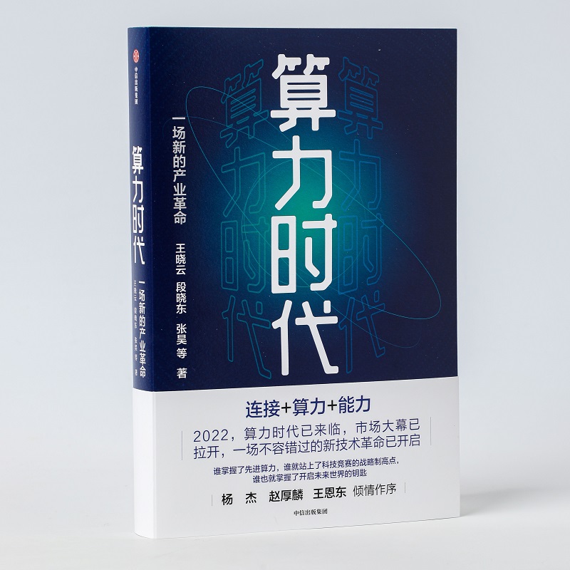 当当网算力时代一场新的产业革命王晓云等著 ChatGPT AIGC东数西算数据是新的生产资料算力是新的生产力中国移动研究院-图1