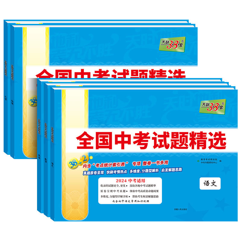 天利38套！2024年全国中考试题精选全科目