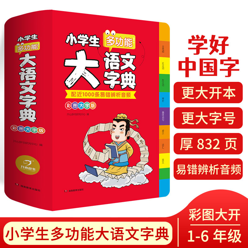 当当网正版书籍 小学生多功能大成语词典 硬皮大字语文英语词典素材现代汉语中华成语工具书常用实用新华字典 开心教育