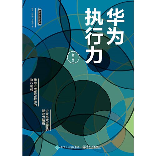 当当网 华为执行力（第二版） 钟金 电子工业出版社 正版书籍 - 图0