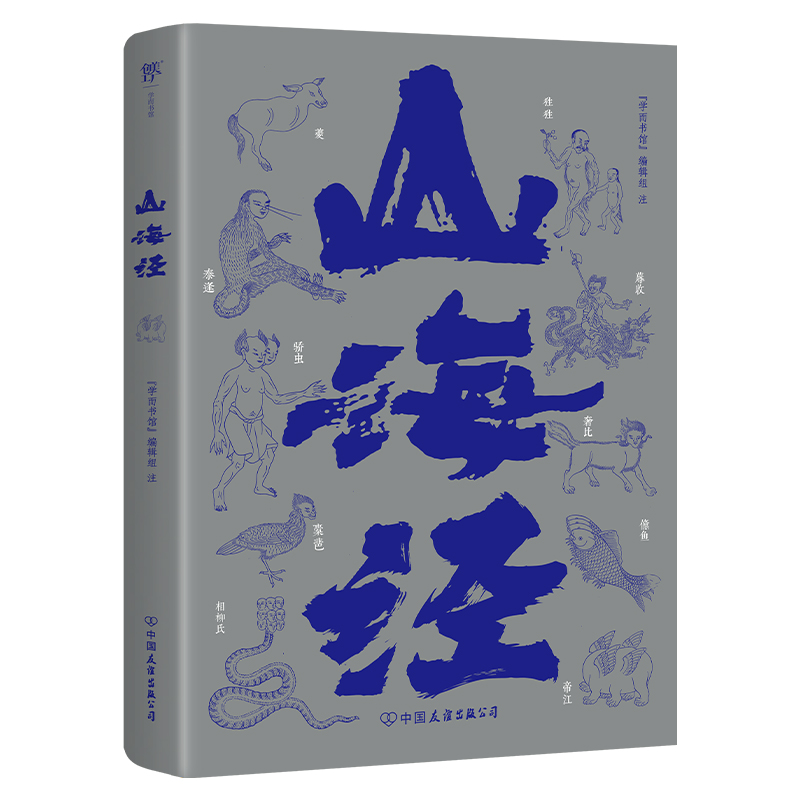 当当网 山海经（中华神话源流，古今志怪鼻祖。一部上古历史、地理、神怪、方物、民俗的百科全书，鲁迅盛赞） - 图0