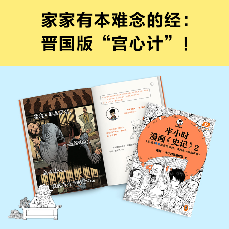 当当网 半小时漫画史记2（史记本来就是故事会，读起来一点都不累！翻开本书，在欢声笑语中读完史记）半小时漫画文库 正版书籍 - 图2