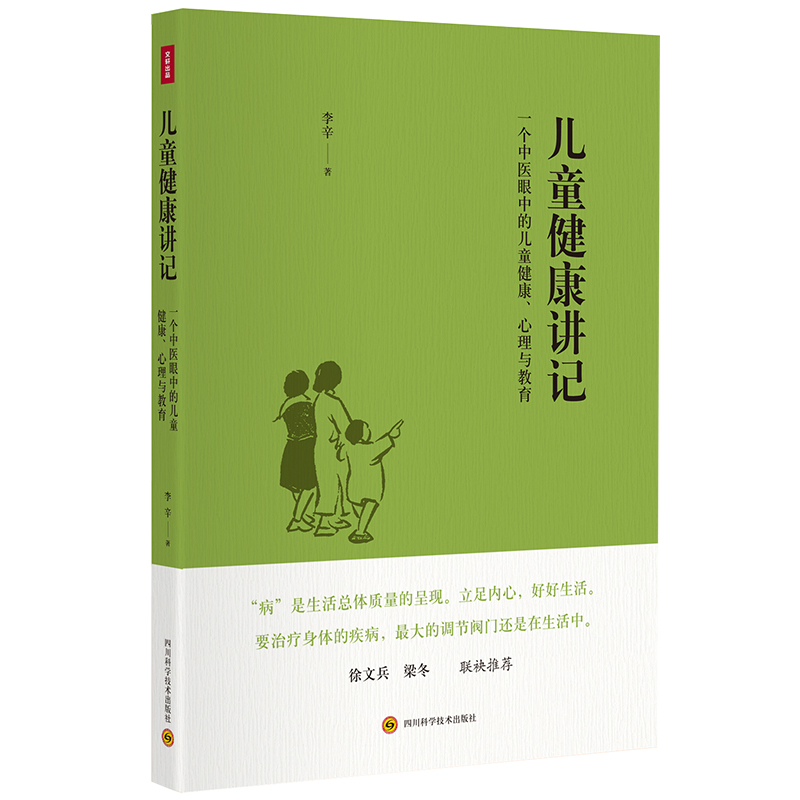 儿童健康讲记 经典中医启蒙 精神健康讲记 李辛全3册 中医养生 - 图0