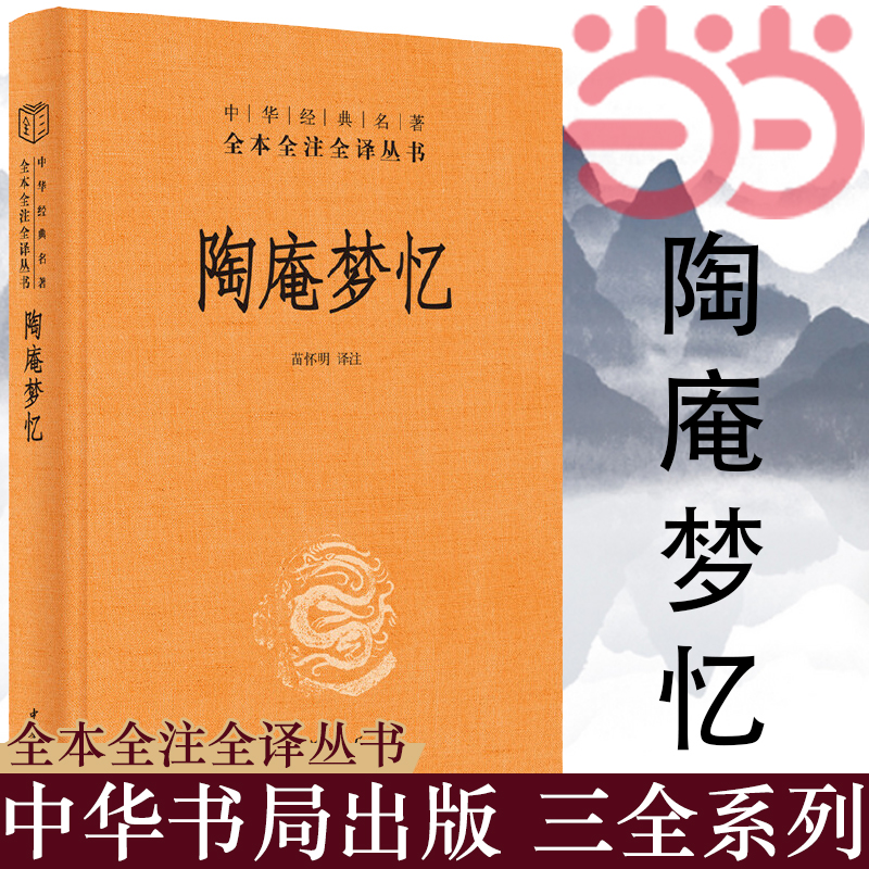 【当当网】陶庵梦忆中华经典名著全本全注全译丛书-三全本 苗怀明译注 一幅明代的社会生活画卷；一幅明代的 正版书籍 - 图1