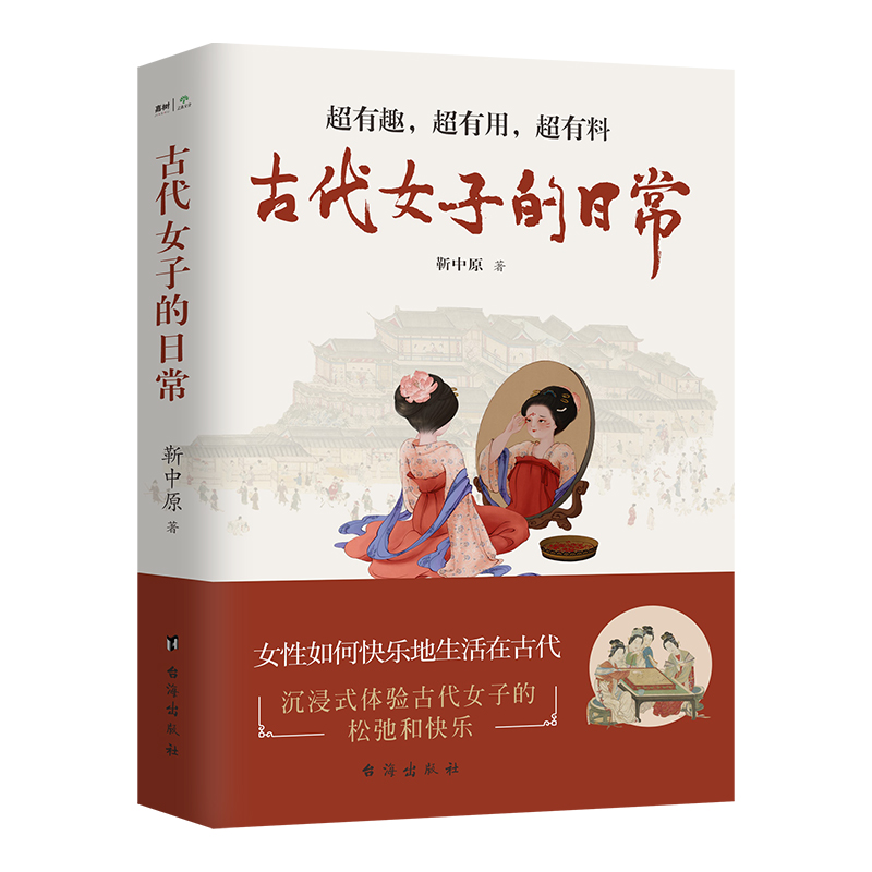 古代女子的日常（沉浸式体验·古代人优雅与松弛的生活！衣食住行、文化娱乐、宫廷民间；有深度，有广度；有历史，有人生-图0