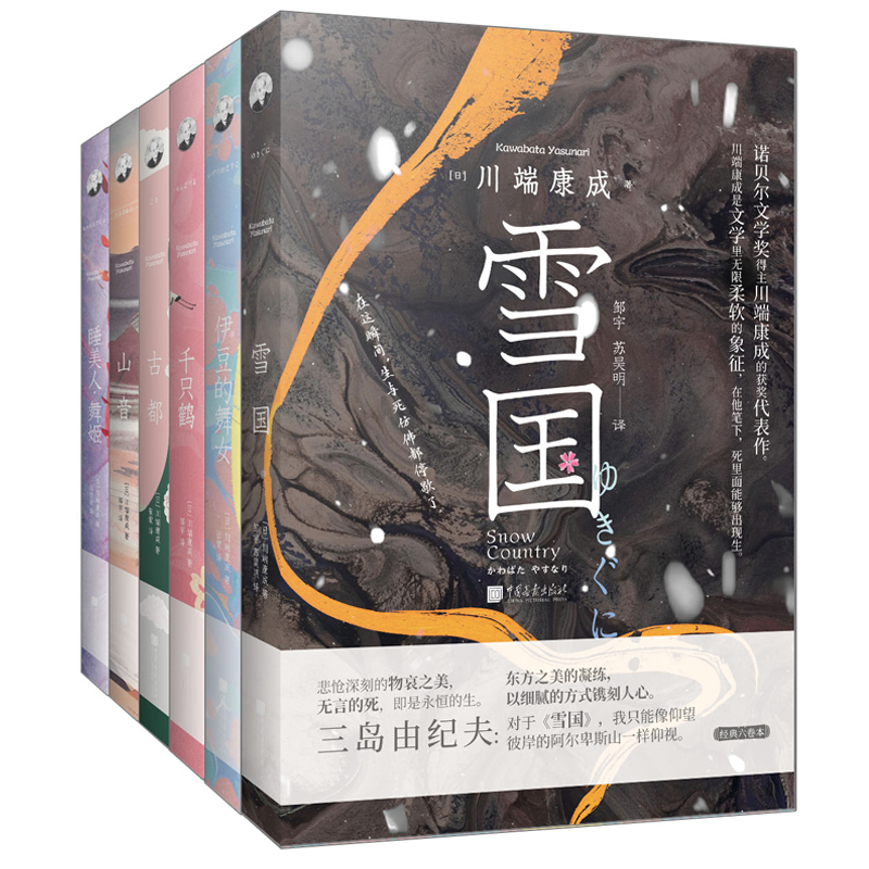 【当当网】川端康成文集六册 雪国、古都、千只鹤、山音、伊豆的舞女、睡美人舞姬 正版书籍 - 图0