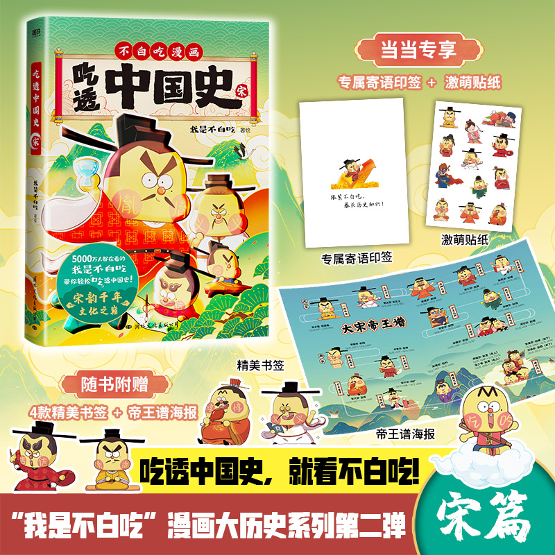 当当网 吃透中国史 唐+宋（套装2册） 我是不白吃中国史系列 不白吃吃透中国史唐宋明春秋儿童绘本漫画科普知识百科漫画正版