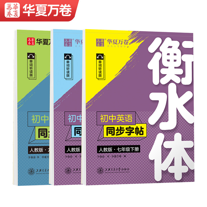 华夏万卷衡水体英语字帖七年级下册789年级上册英语练字帖初中英语同步字帖人教版衡水体八年级下册初一二三中考七下八下英语字帖