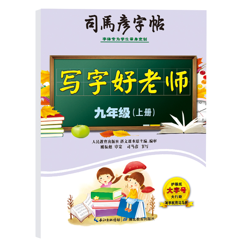 司马彦字帖九年级上册字帖楷书训练生字同步初中生写字好老师2023秋9年级人教版书法本硬笔课本语文每日一练天天贴初三钢笔练习专 - 图3