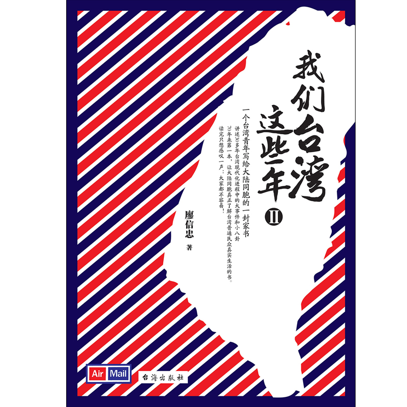 当当网 我们台湾这些年Ⅱ（新版）：百万畅销书《我们台湾这些年Ⅰ》姊妹篇!一个台湾青年写给14亿大陆同胞的一封家 正版书籍 - 图0