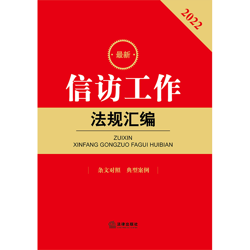 【当当网】最新信访工作法规汇编法律出版社正版书籍-图0