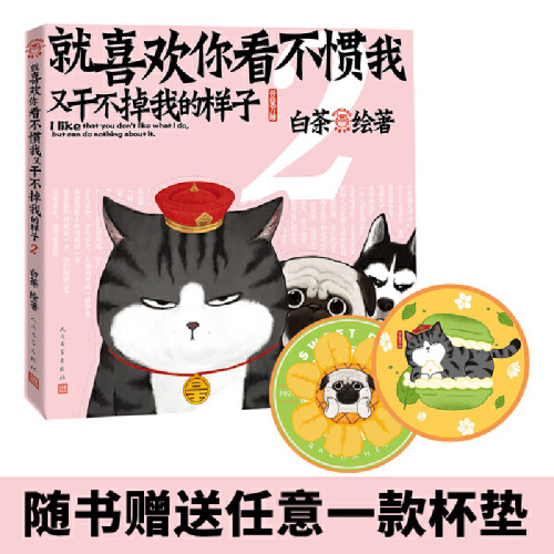 当当网 就喜欢你看不惯我又干不掉我的样子2 白茶著 白茶新书漫画 吾皇巴扎黑喜干7吾皇巴扎黑爆笑动漫解压幽默漫画书籍猫狗 - 图0