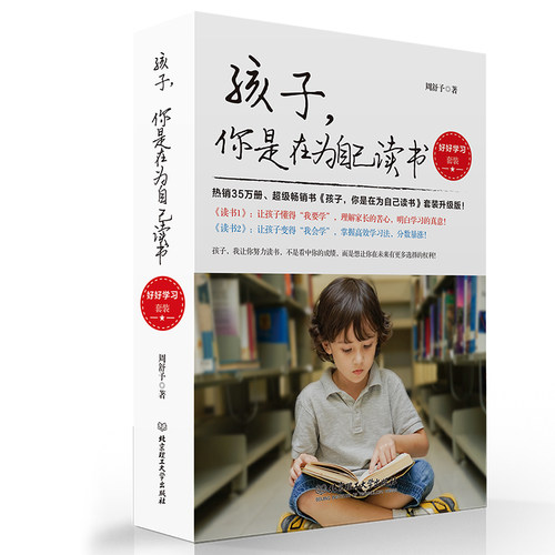 当当网 孩子，你是在为自己读书：好好学习套装（函套共2册） 正版书籍 - 图0