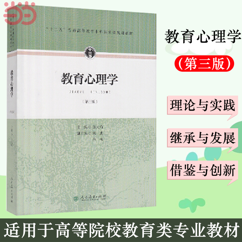 【当当网 正版书籍】 教育心理学 张大均 第三版第3版312心理学考研教材333教育学综合 人教版 教育硕士考研心理学考研