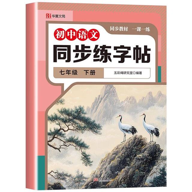 2026 New Edition Chinese Textbook for the Second Volume of the Seventh Grade, People's Education Press Version, Synchronous Chinese Language Practice for the First and Second Semester, Calligraphy Practice, Copybook, Pen Control Training, Hard Pen Calligraphy Writing Class, Regular Script Calligraphy Practice, and Calligraphy Practice