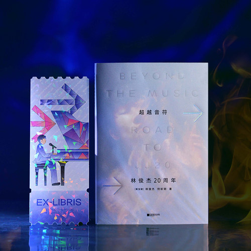 当当网【赠镭射藏书票】林俊杰新书超越音符：林俊杰出道20周年个人首 部传记自传书 收录百余张珍贵相片和JJ未曾袒露的心声絮语 - 图0