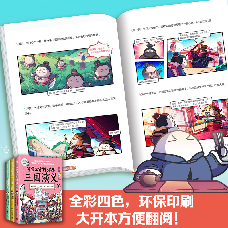 当当网 赛雷三分钟漫画三国演义10-12（三国鼎立第二辑全三册，多地学校、书店大力推荐，老少咸宜的课外历史读物！）正版书籍 - 图2