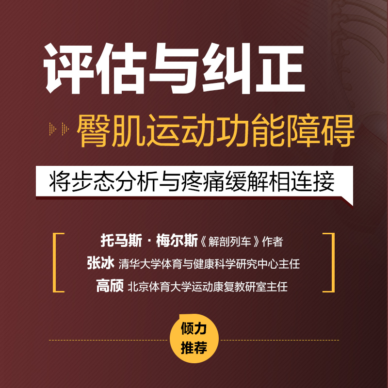 当当网 臀肌运动功能障碍评估与纠正指南 [英]约翰·吉本斯（John Gibbons） 人民邮电出版社 正版书籍 - 图0