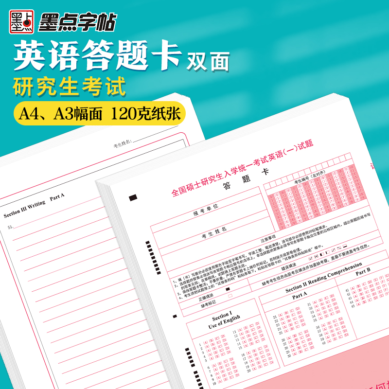 当当网正版书籍墨点字帖 考研英语（一）A3答题卡大学生20套正反面书写考前模拟考试提分 - 图0