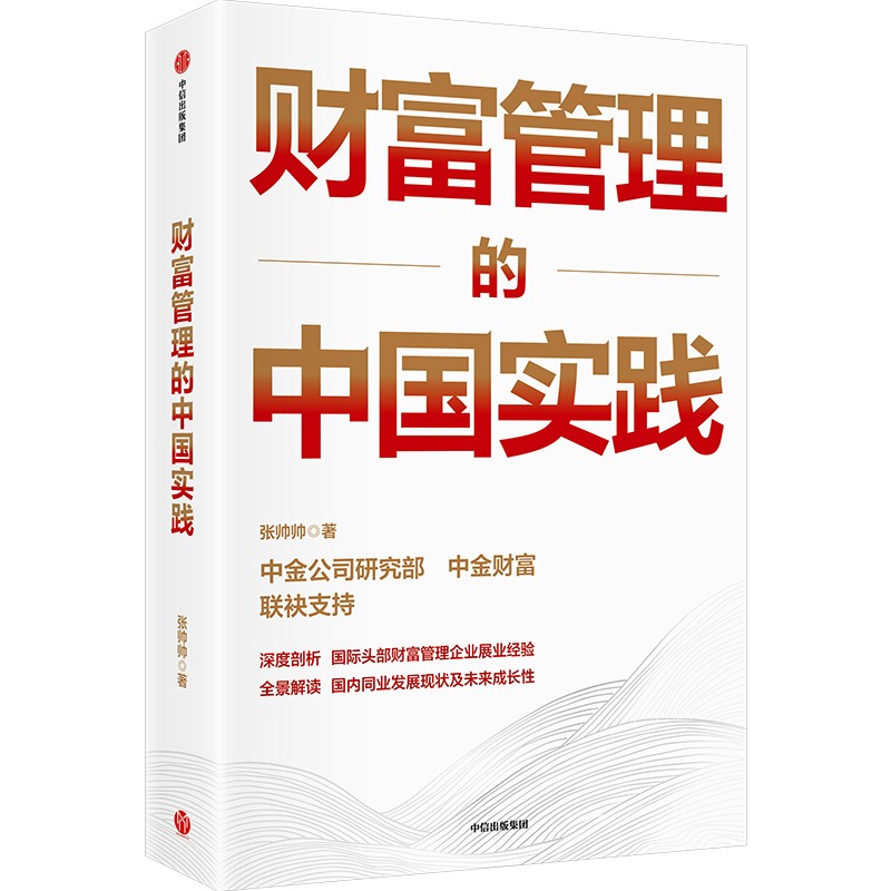 当当网财富管理的中国实践张帅帅著给银行券商基金三方机构等金融从业者的中国式新财富管理实践指南中信出版-图0