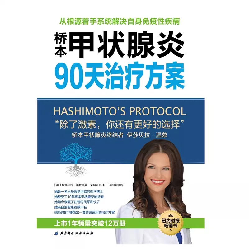 当当网 桥本甲状腺炎90天治疗方案 从根源着手桥本氏甲状腺炎治疗甲状腺饮食书籍抗缪勒氏管激素书治疗甲减的药甲状腺疾病肿瘤 - 图1