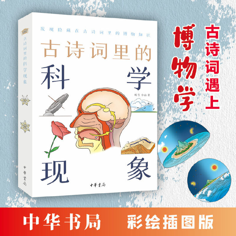 【当当网】古诗词里的科学现象古诗词里的博物志暗号小山著中国古诗词的跨界出圈燃爆知识小宇宙！用科学原正版书籍-图0