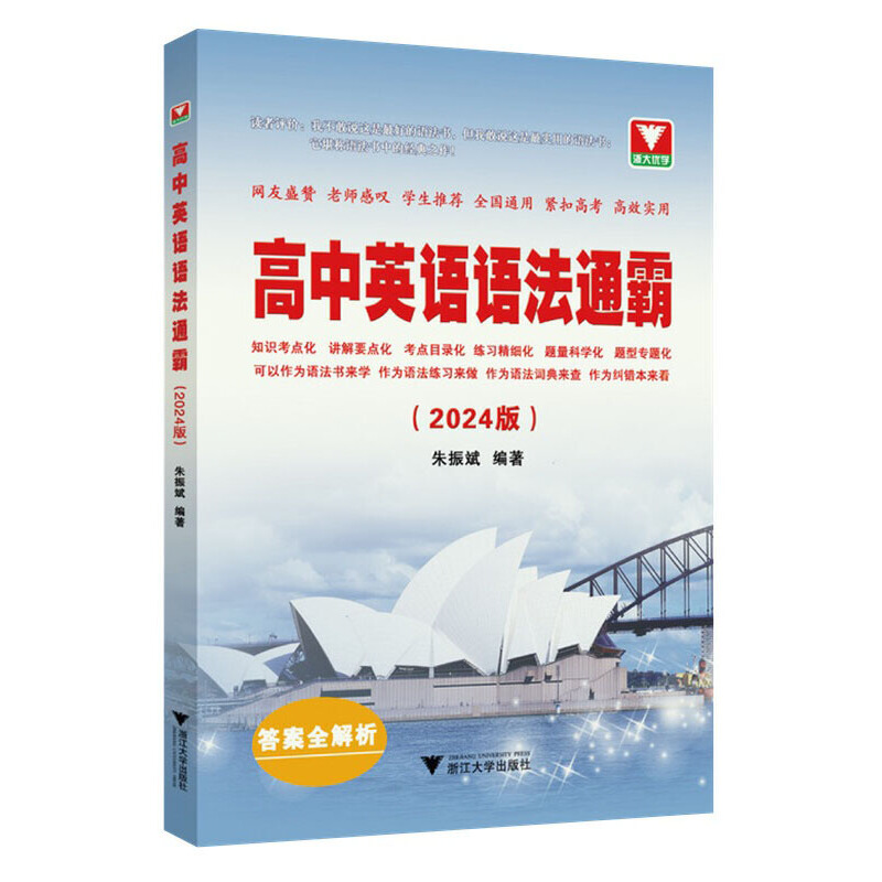 2024版高中英语语法通霸 朱振斌高一高二高三高考通用浙大优学英语语法单项选择语法填空短文改错专题专练 新高考英语作文素材专题 - 图3