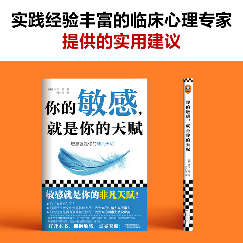 当当网 你的敏感，就是你的天赋 心理治疗师，结合多年临床咨询经验，让你在生活工作亲密关系和家庭关系中如鱼得 心理自助指南 - 图1