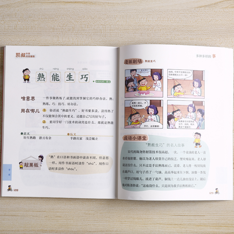 凯叔分类成语漫画（全4册）形形色色的人+千姿百态的自然+丰富多彩的社会生活+多种多样的事 看漫画学成语通文史知应用 随书附赠 - 图1