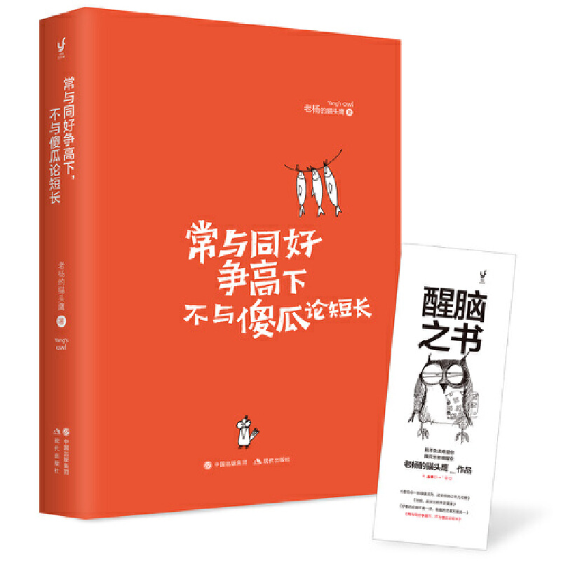 当当网 常与同好争高下，不与傻瓜论短长（老杨的猫头鹰2018年作品，醒脑之书系列之四） 正版书籍 - 图2