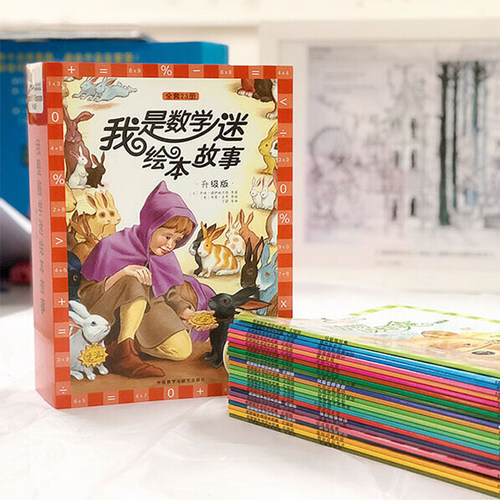 当当网正版童书 我是数学迷绘本故事升级版上下合辑全套23册趣味数学6-10-12岁小学生三四五六年级课外阅读图画有关于数学的故事书 - 图0