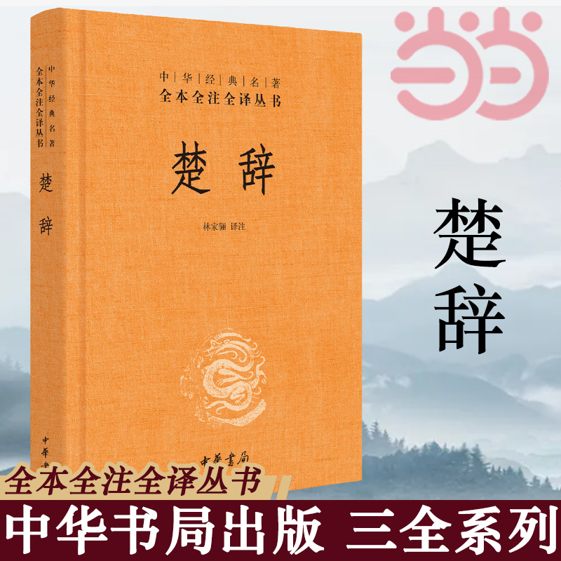 【当当网 正版书籍】楚辞 精装 林家骊译 中华经典名著全本全注全译丛书 中国古典诗词诗歌文学国学经典 中华书局 - 图1