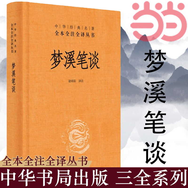 【当当网 正版书籍】梦溪笔谈（中华经典名著全本全注全译） 中华书局 文化古籍 - 图1