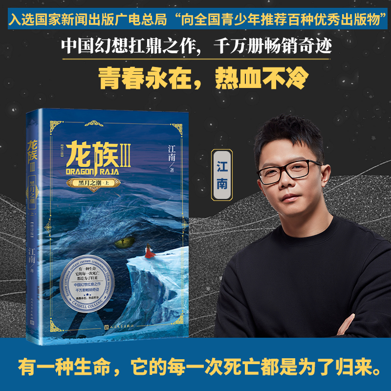 当当网 【任选】龙族1+2+3 龙族全套正版5册 江南著 龙族1火之晨曦 悼亡者的归来黑月之潮上中下 人民文学出版社玄幻武侠小说正版 - 图1