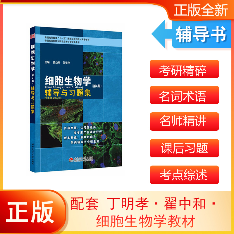 现货正版细胞生物学第五版第5版丁明孝王喜忠全彩色印刷图文并茂原第4版升级翟中和医学考研教材高等教育出版社-图1